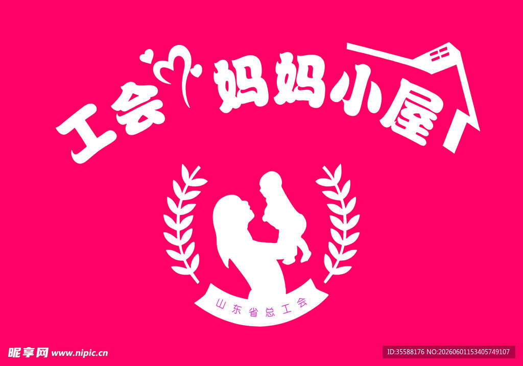 工会妈妈小屋标志图案