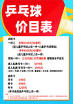 乒乓球价目表展示