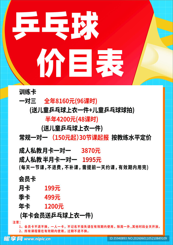 乒乓球价目表展示