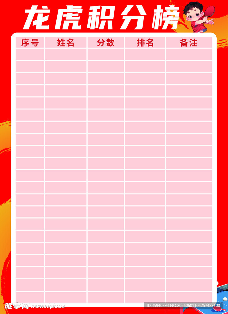 龙虎积分榜表格模板
