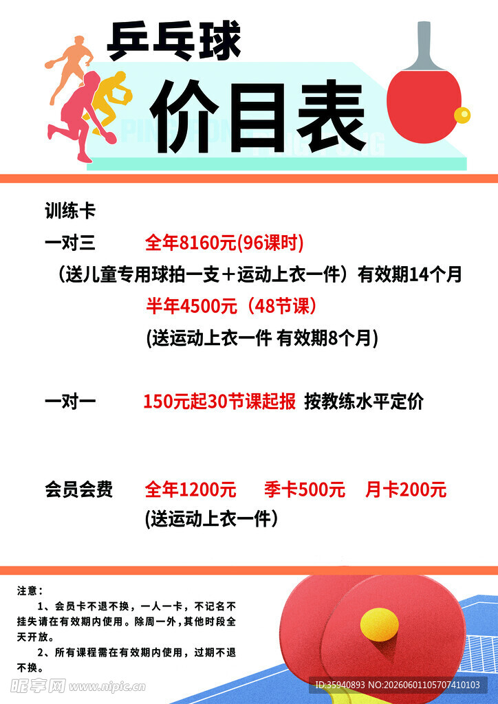乒乓球价目表展示