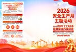 2026安全生产月主题活动海报