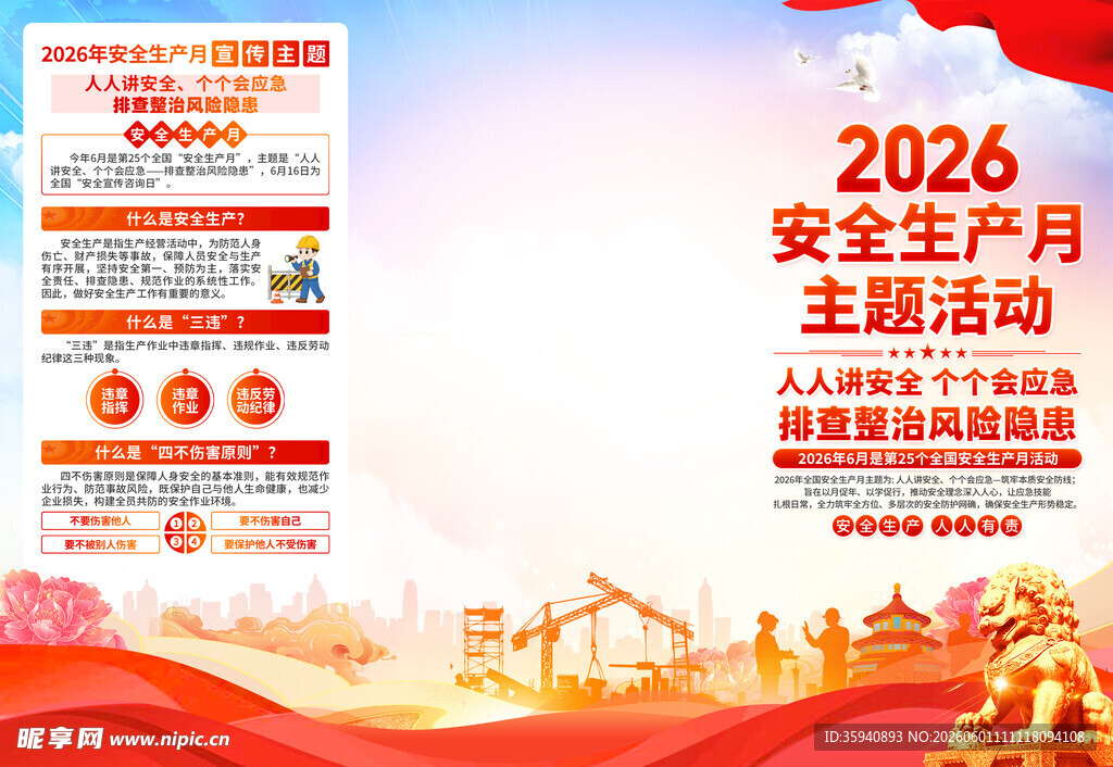 2026安全生产月主题活动海报
