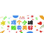 摆摊卖美好 开启小确幸