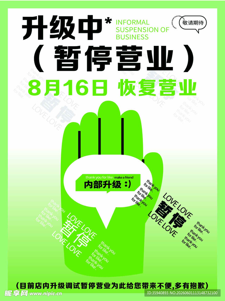 店铺升级暂停营业通知