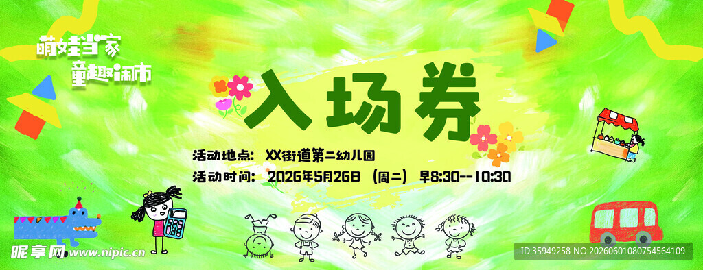 儿童跳蚤活动入场券设计模板