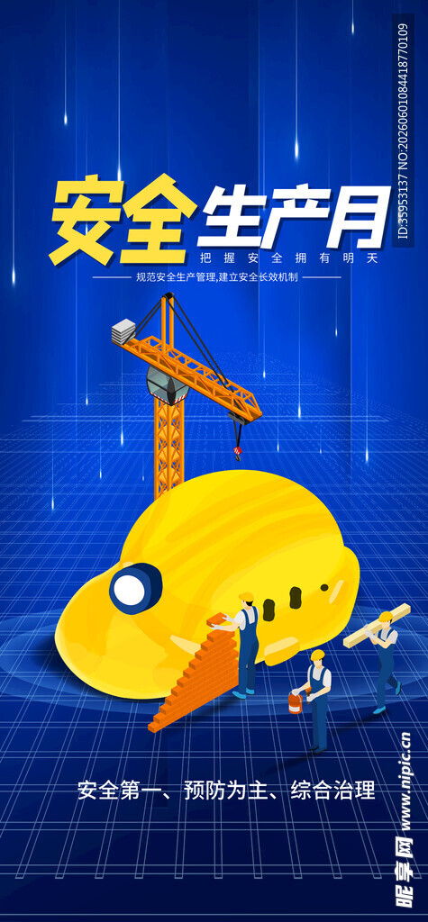 安全生产月