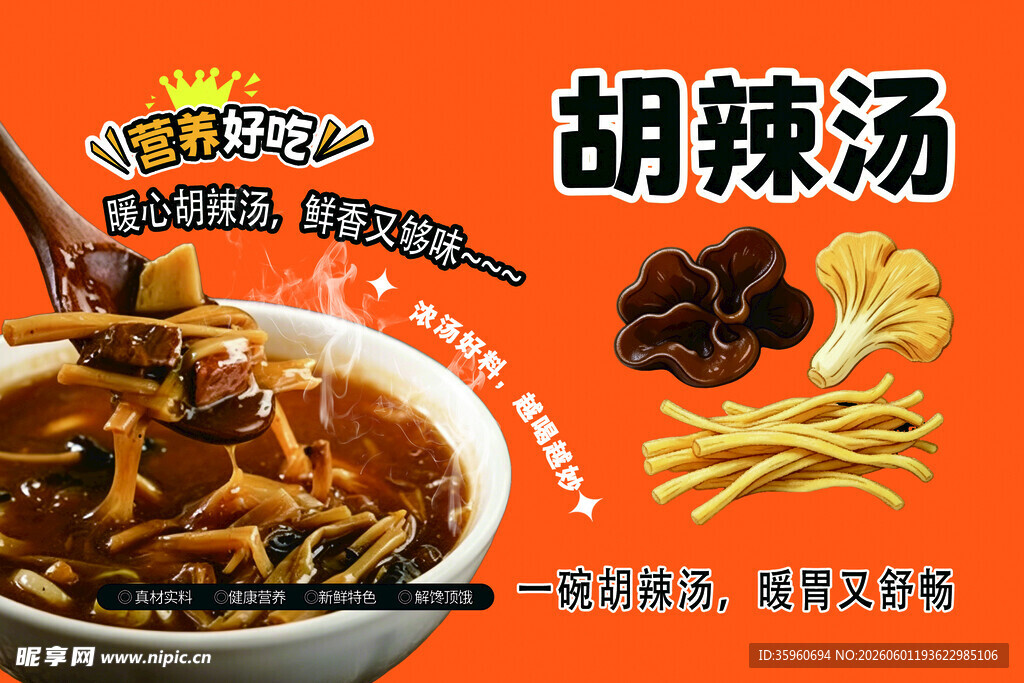 美味胡辣汤 传统风味诱人