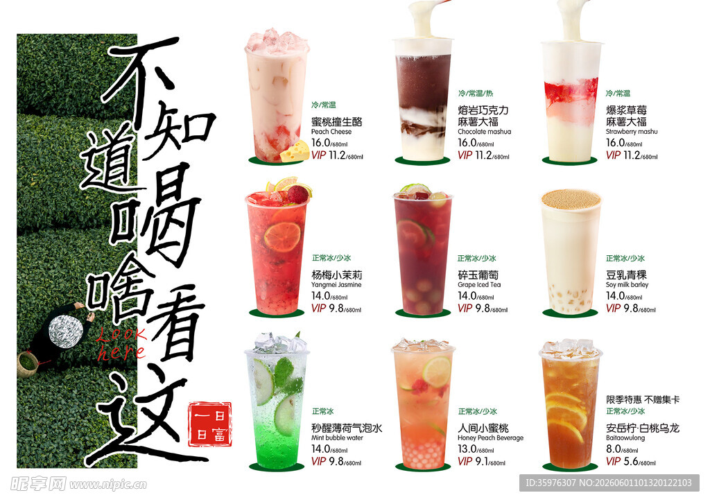茶饮菜单