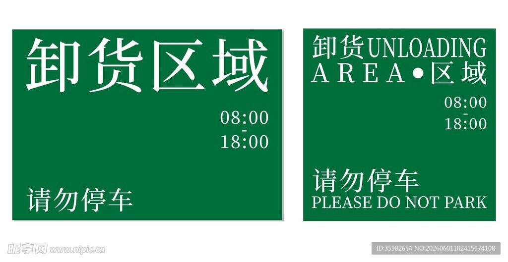 绿色卸货区域指示牌