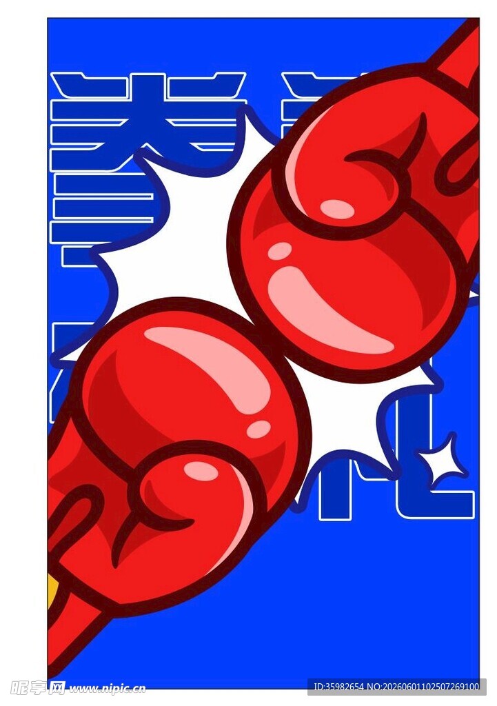 拳击手套插画