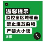 监控区域禁止堆放杂物提示