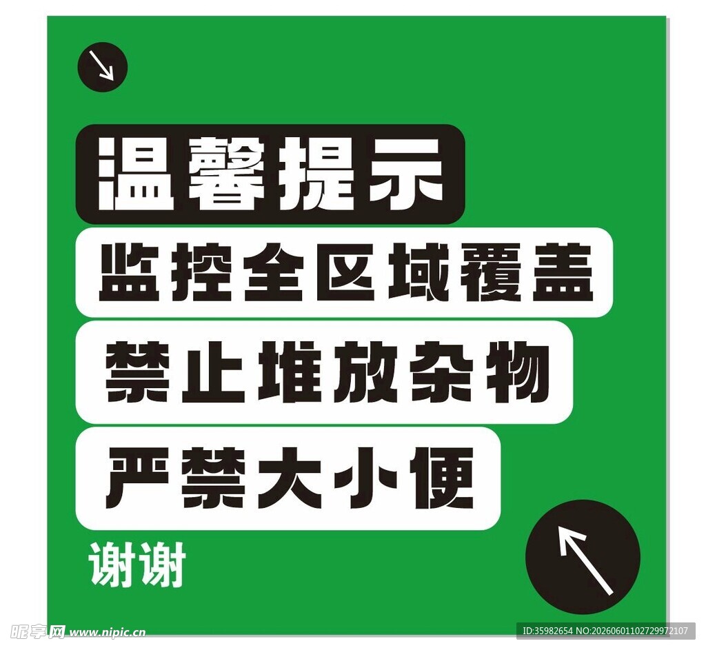 监控区域禁止堆放杂物提示