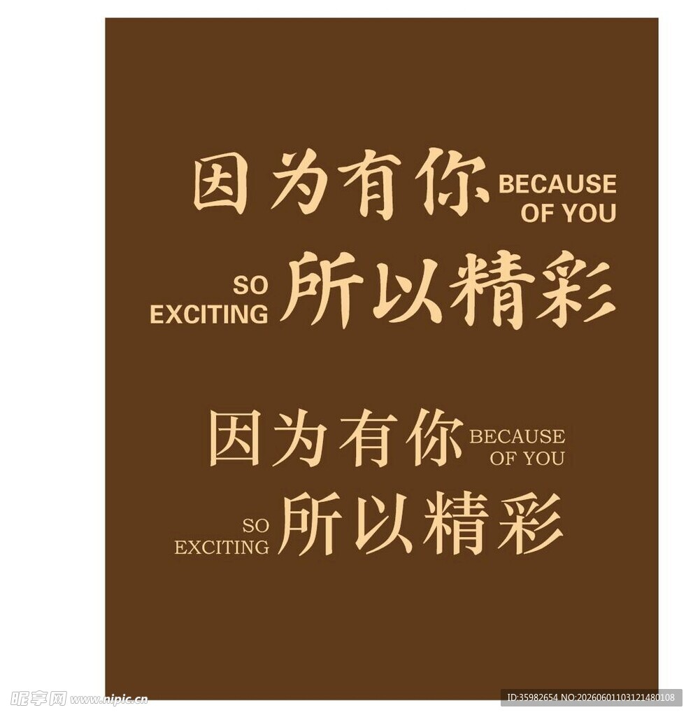 因为有你所以精彩海报