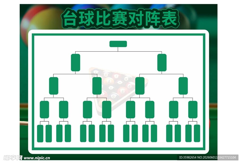 台球比赛对阵表