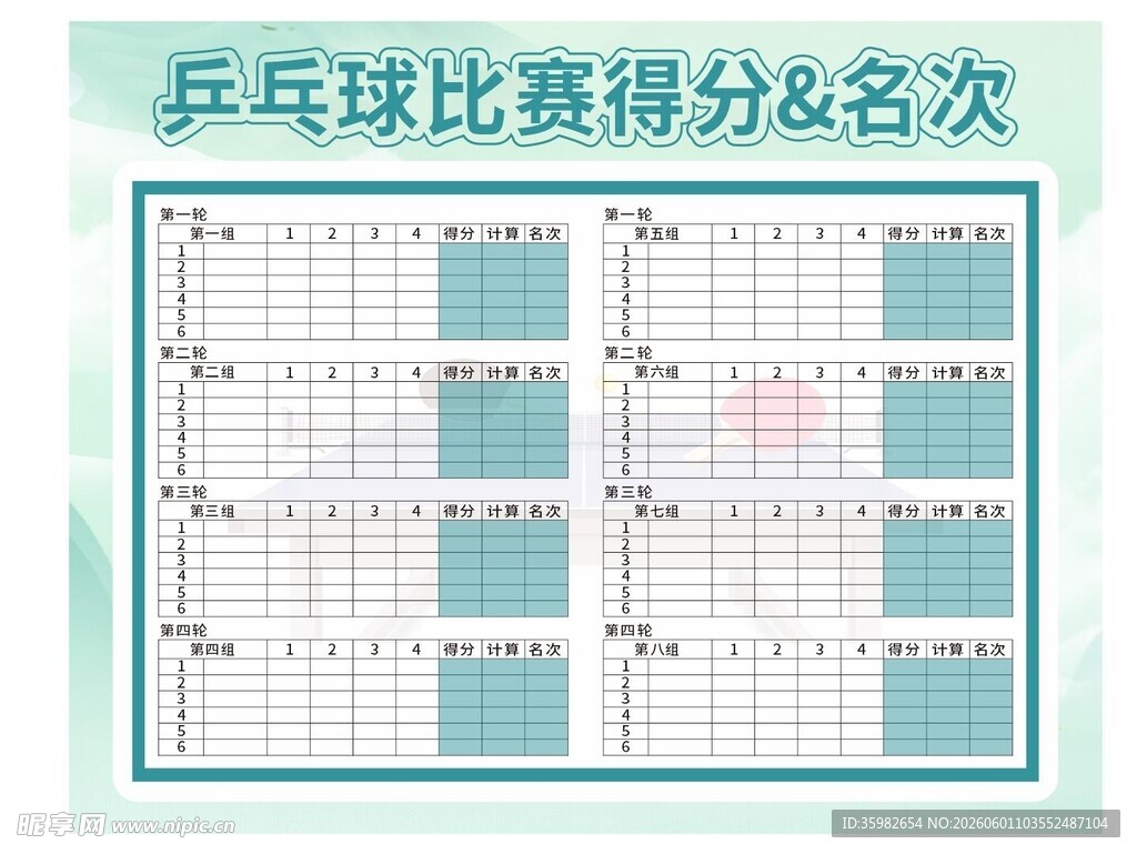 乒乓球比赛得分及名次表