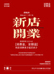 新店开业
