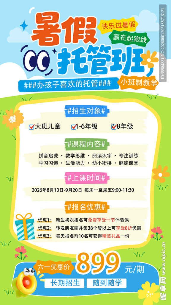 暑期培训班 