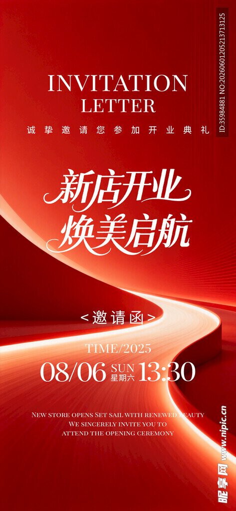 邀请函
