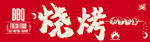 烧烤美味开启