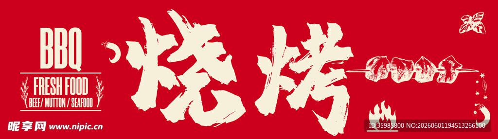 烧烤美味开启