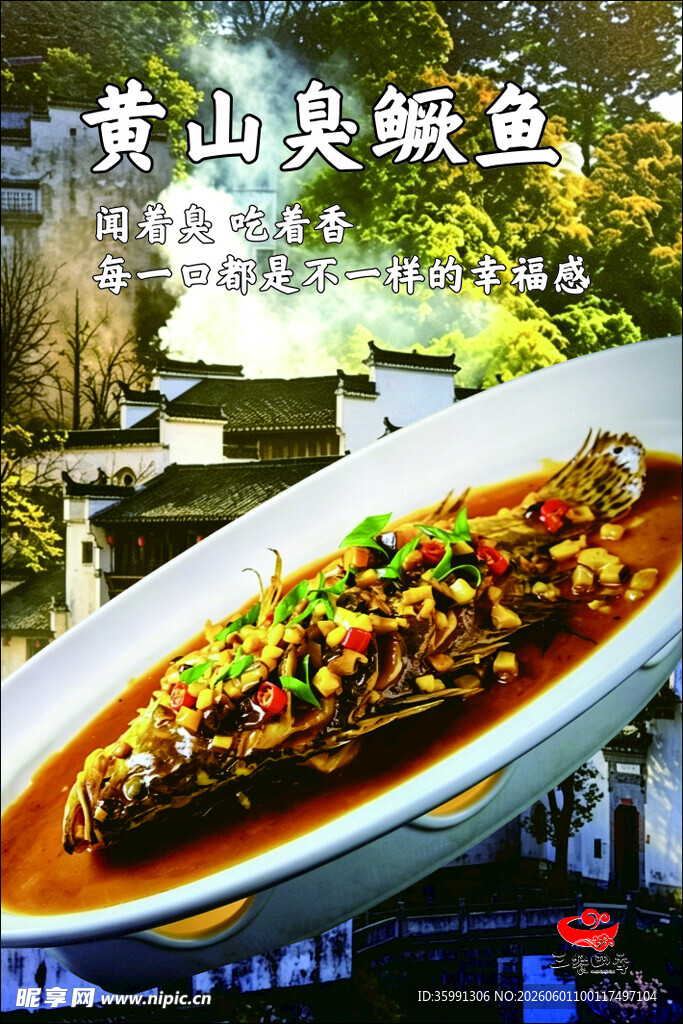 黄山臭鳜鱼  独特风味美食