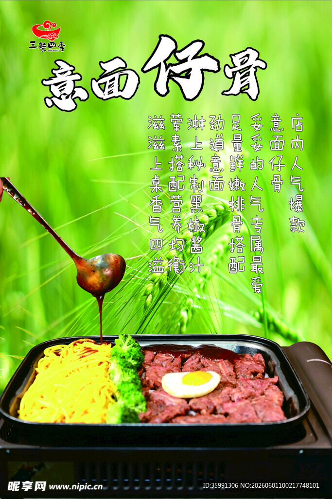 意面仔骨