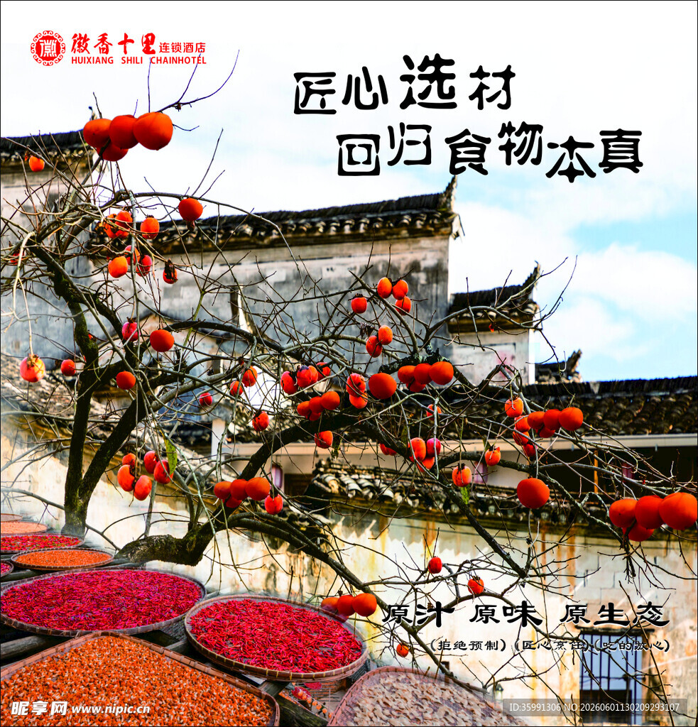 古村晒秋景  匠心食材香