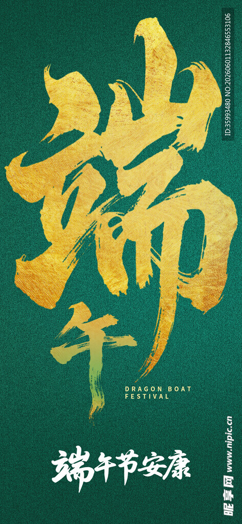 端午佳节