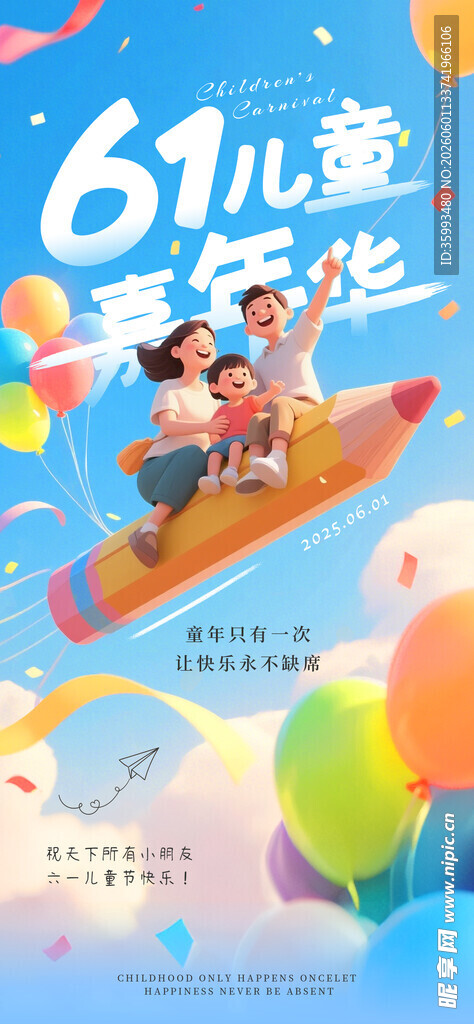 儿童节海报