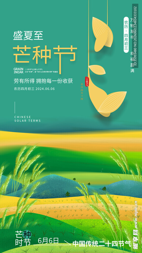 芒种海报