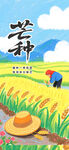 芒种海报