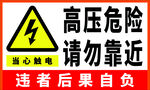 高压危险当心触电警示标识