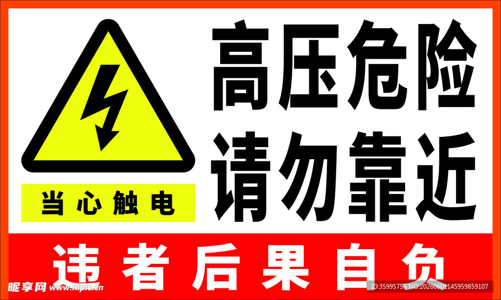 高压危险当心触电警示标识