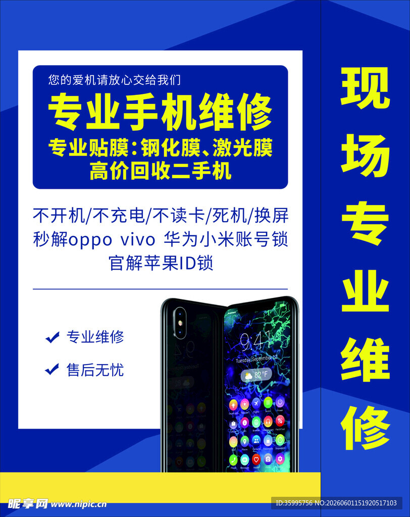 手机维修门店宣传海报