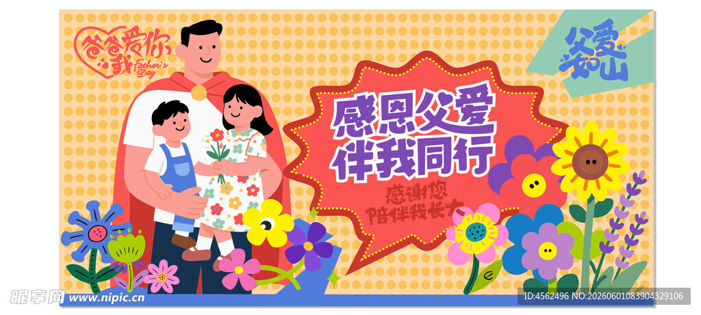 感恩父亲节海报