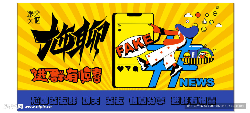 趣味卡通风格聊天海报