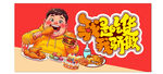 美味吃货海报