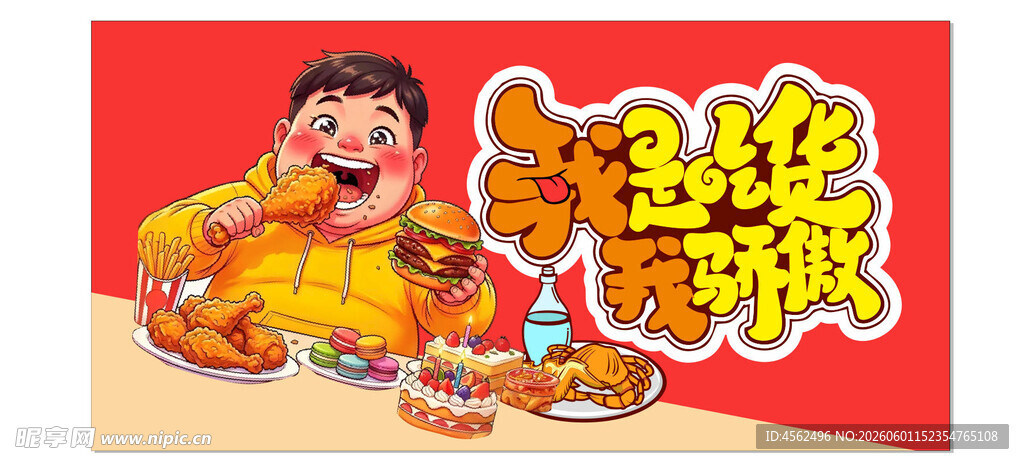美味吃货海报