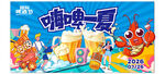 嗨啤一夏卡通海报