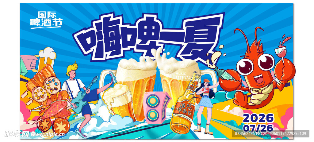 嗨啤一夏卡通海报