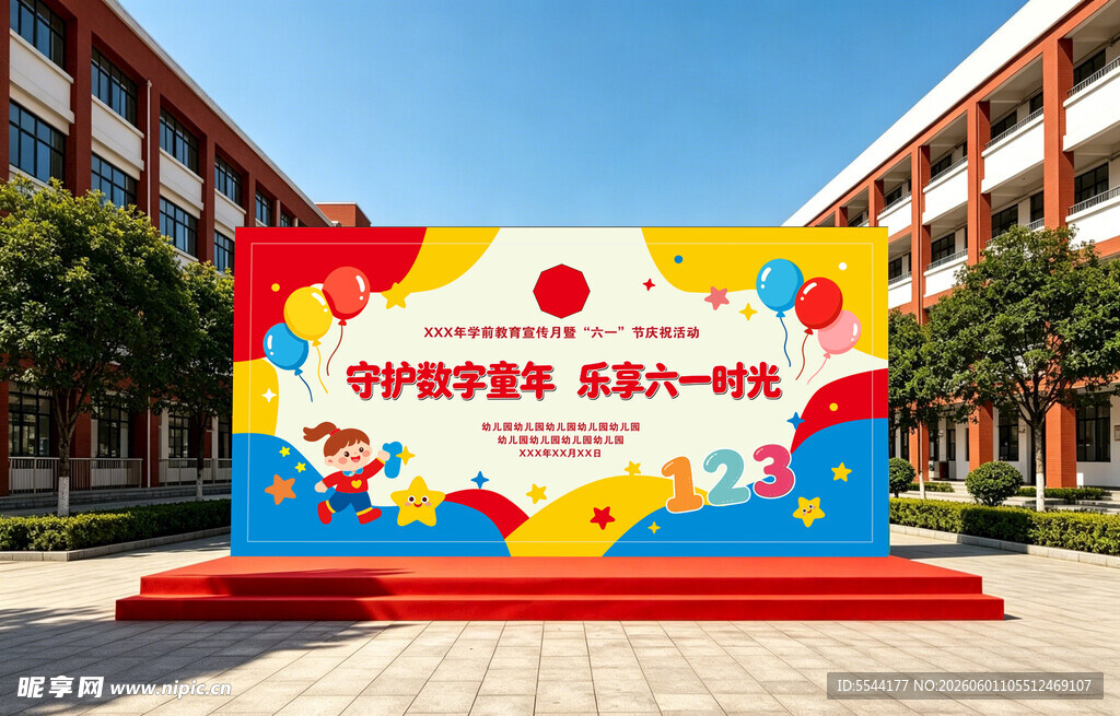 六一 活动
