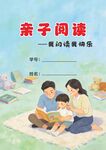 亲子阅读温馨共读美好时刻