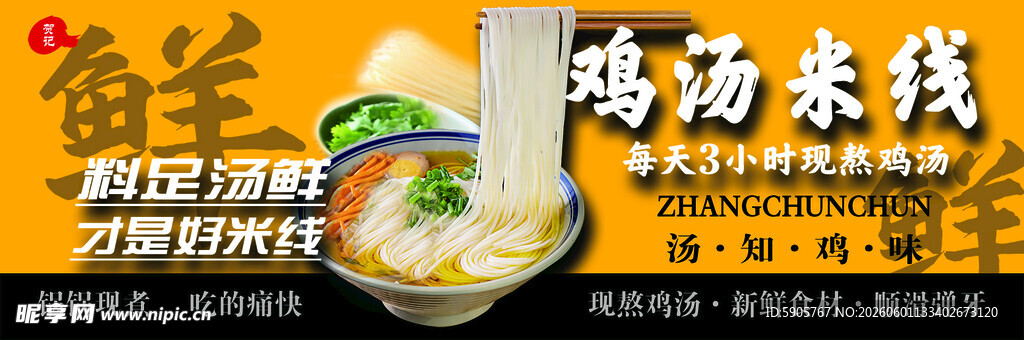 鸡汤米线