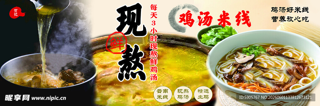 鸡汤米线