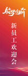 新员工欢迎会宣传海报