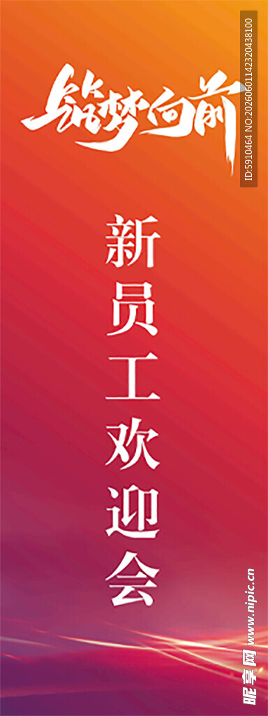 新员工欢迎会宣传海报