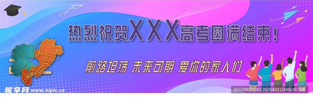 高考 助力 横幅
