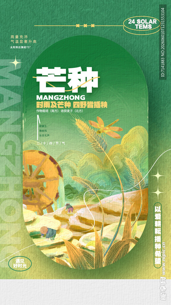 芒种