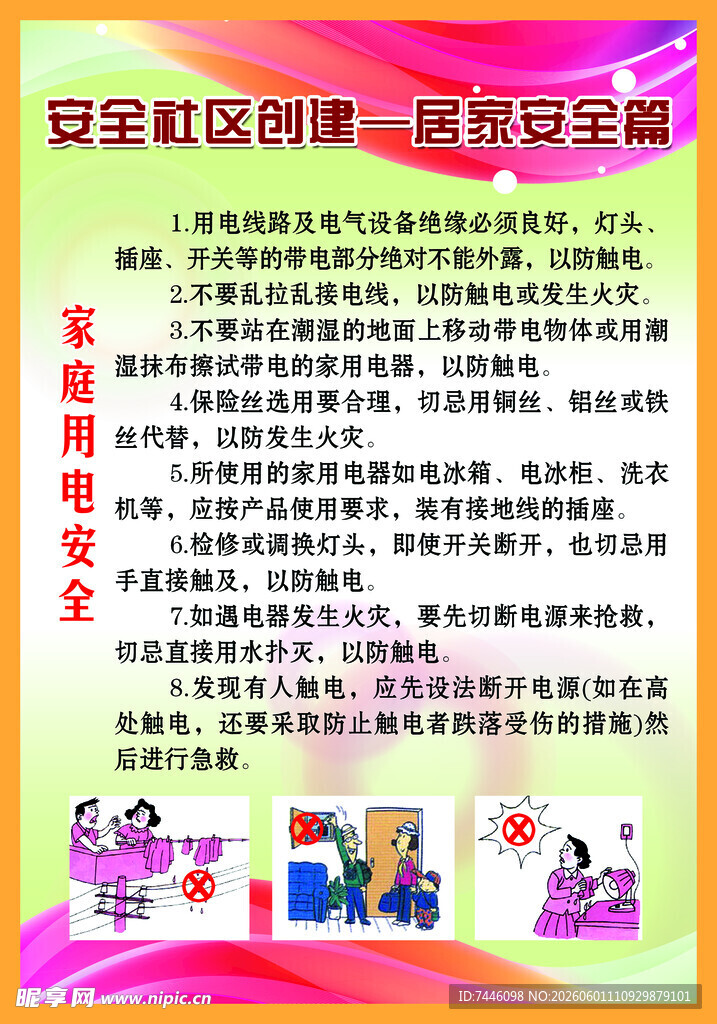 家庭安全用电